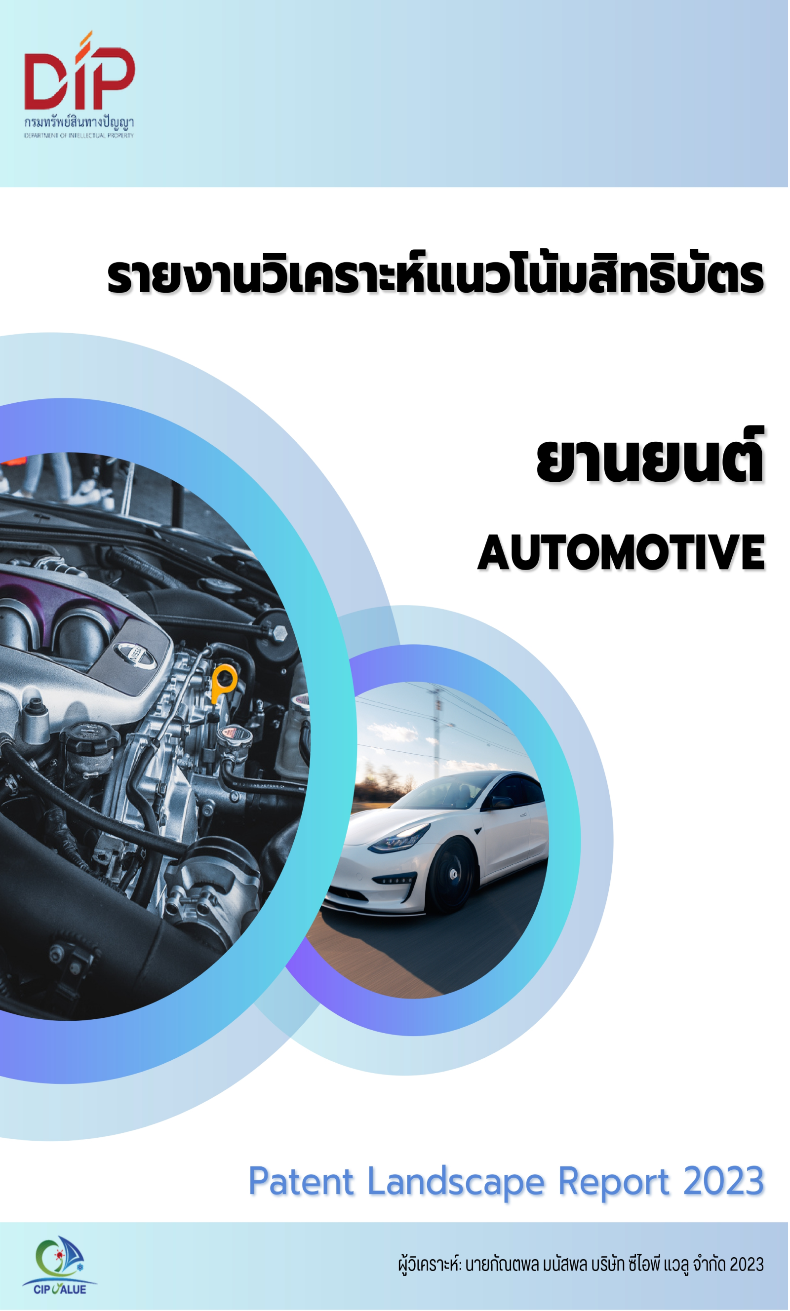 รายงานวิเคราะห์แนวโน้มสิทธิบัตร