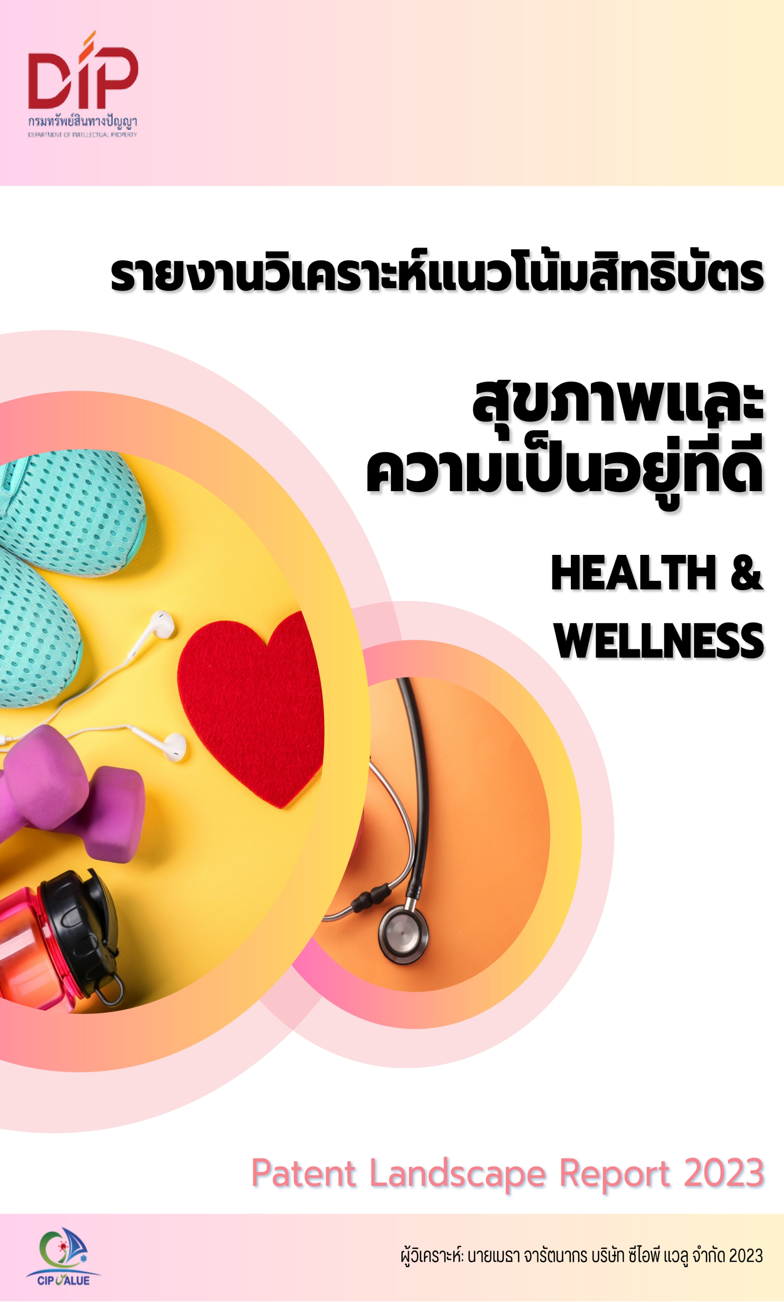รายงานวิเคราะห์แนวโน้มสิทธิบัตร