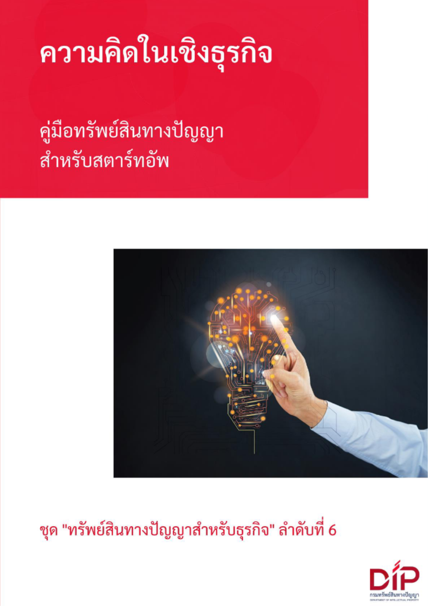 คู่มือทรัพย์สินทางปัญญาสำหรับสตาร์ทอัพ