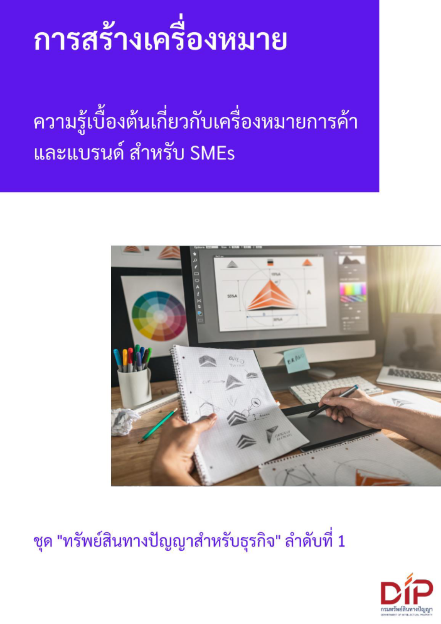 ความรู้เบื้องต้นเกี่ยวกับเครื่องหมายการค้าและแบรนด์สำหรับ SMEs