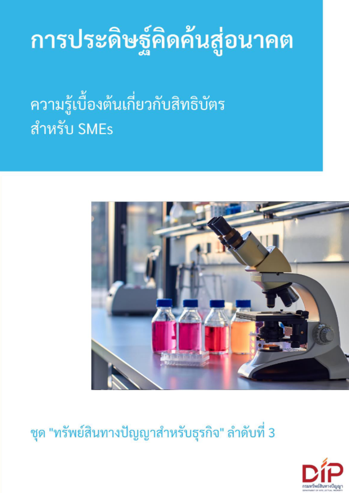 ความรู้เบื้องต้นเกี่ยวกับสิทธิบัตรสำหรับ SMEs