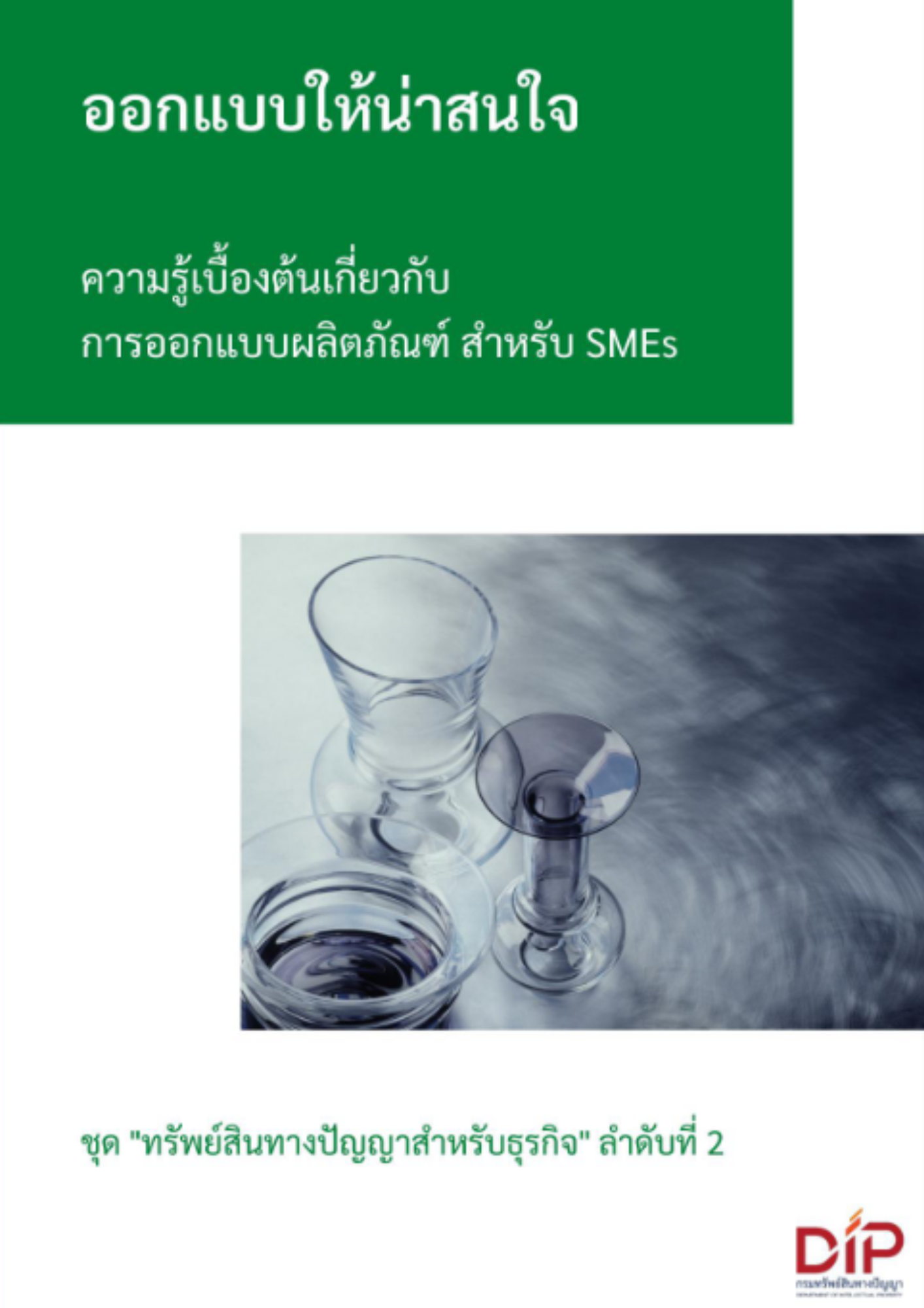 ความรู้เบื้องต้นเกี่ยวกับการออกแบบผลิตภัณฑ์สำหรับ SMEs