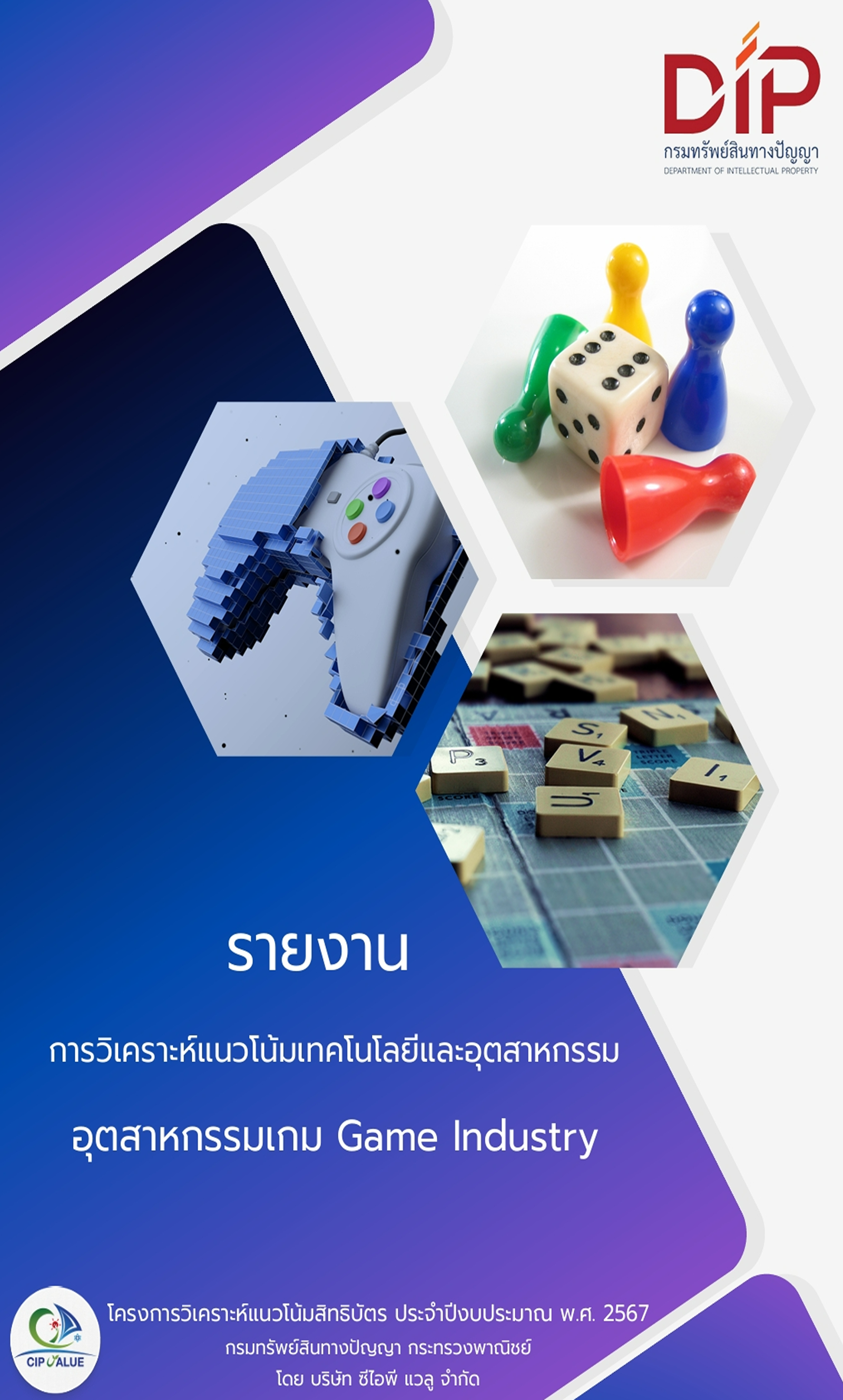 รายงานการวิเคราะห์แนวโน้มเทคโนโลยีและอุตสาหกรรม