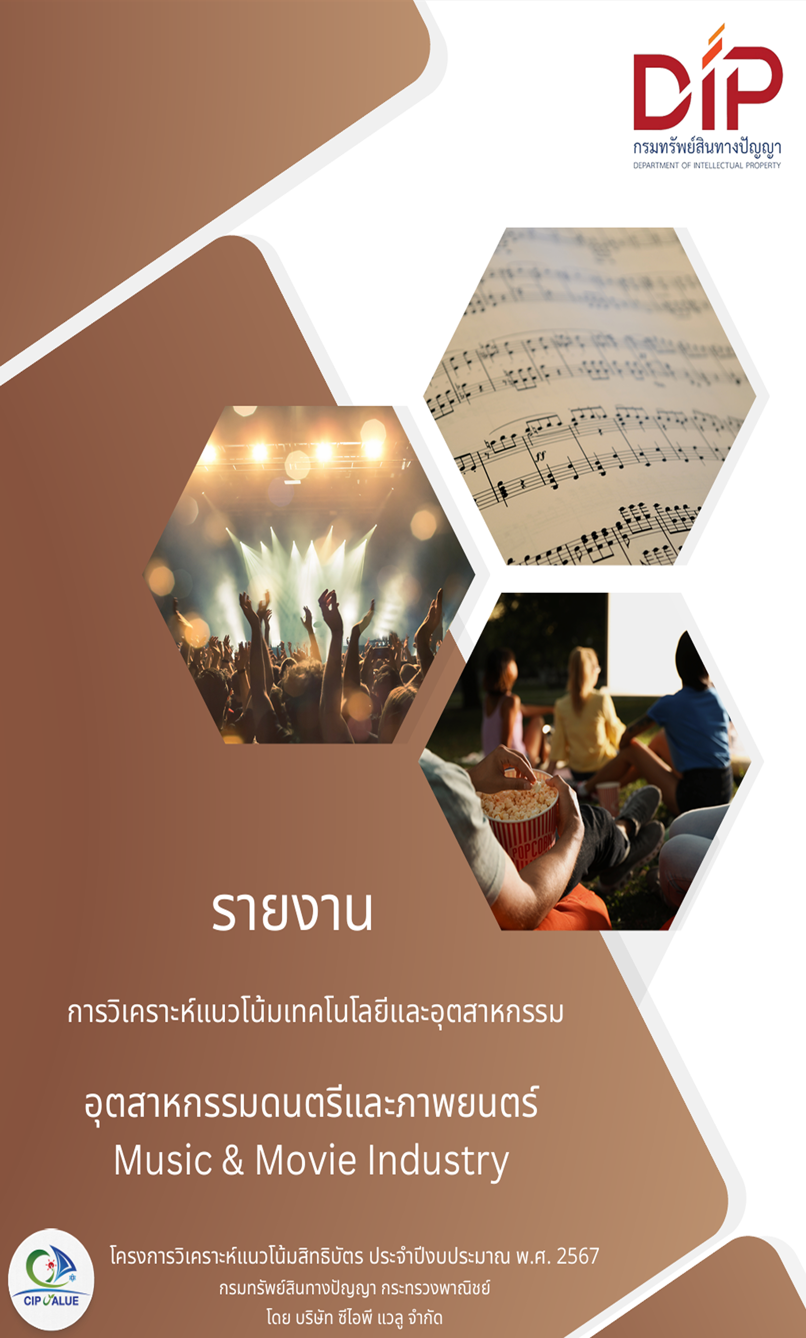 รายงานการวิเคราะห์แนวโน้มเทคโนโลยีและอุตสาหกรรม