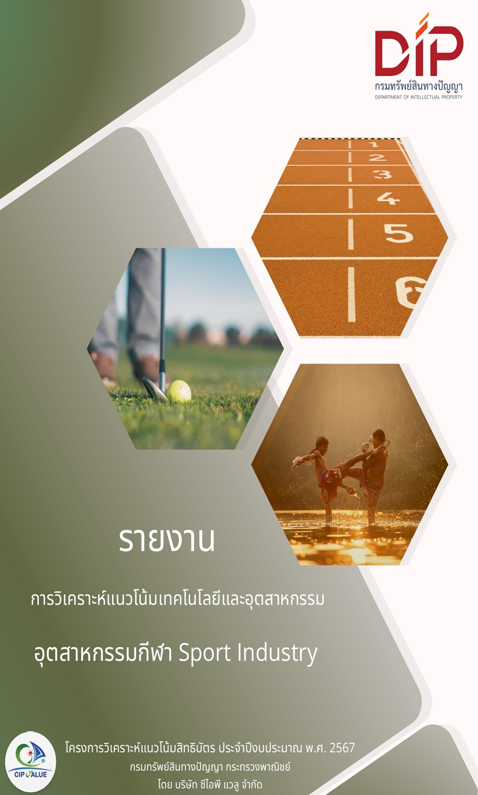 รายงานการวิเคราะห์แนวโน้มเทคโนโลยีและอุตสาหกรรม