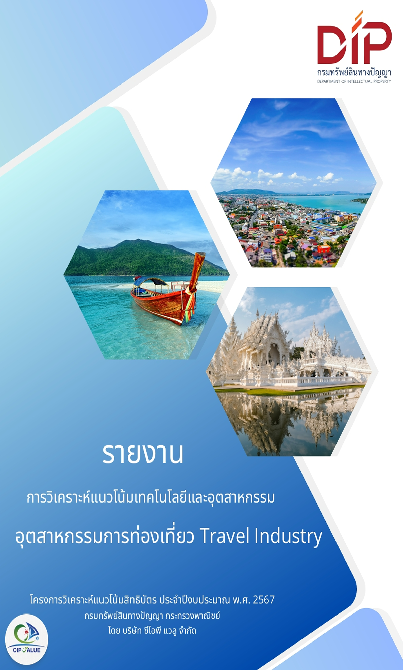 รายงานการวิเคราะห์แนวโน้มเทคโนโลยีและอุตสาหกรรม