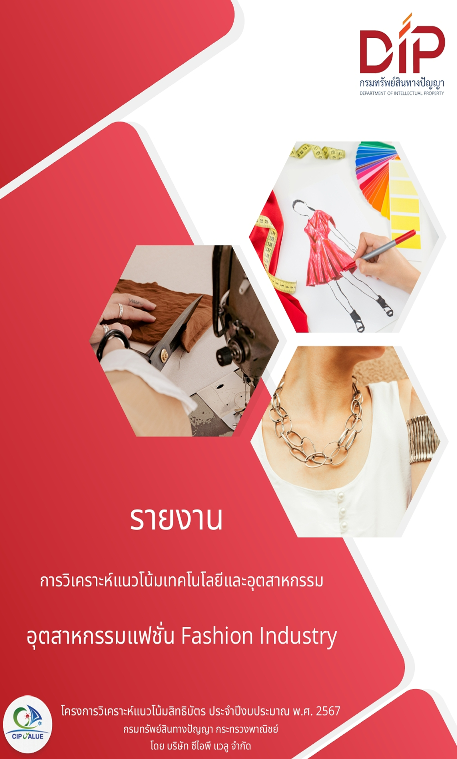 รายงานการวิเคราะห์แนวโน้มเทคโนโลยีและอุตสาหกรรม